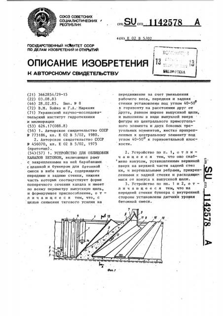 Устройство для облицовки каналов бетоном (патент 1142578)