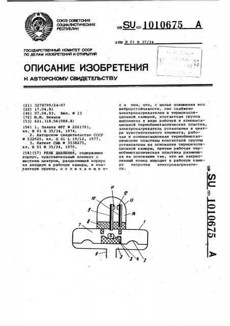 Реле давления (патент 1010675)