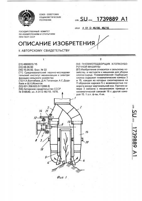 Пневматический подборщик хлопка (патент 1739889)