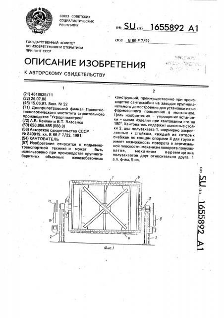 Кантователь (патент 1655892)