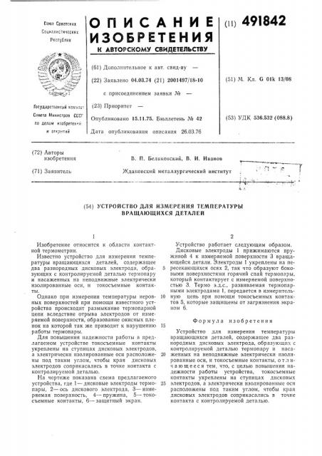 Устройство для измерения температуры вращающихся деталей (патент 491842)