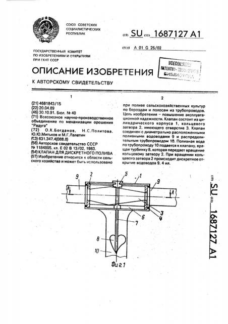 Клапан для дискретного полива (патент 1687127)