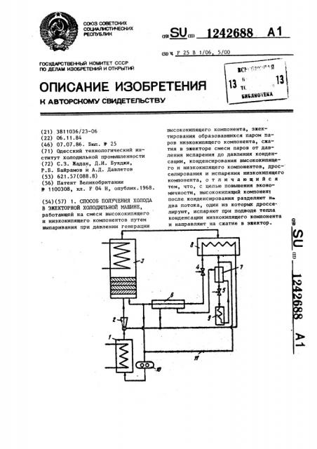 Способ получения холода в эжекторной холодильной машине (патент 1242688)