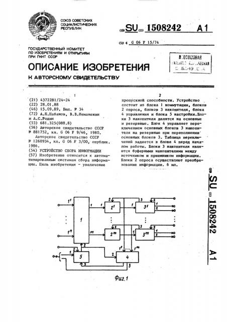 Устройство сбора информации (патент 1508242)