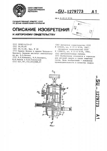 Двухэлектродная горелка (патент 1279773)