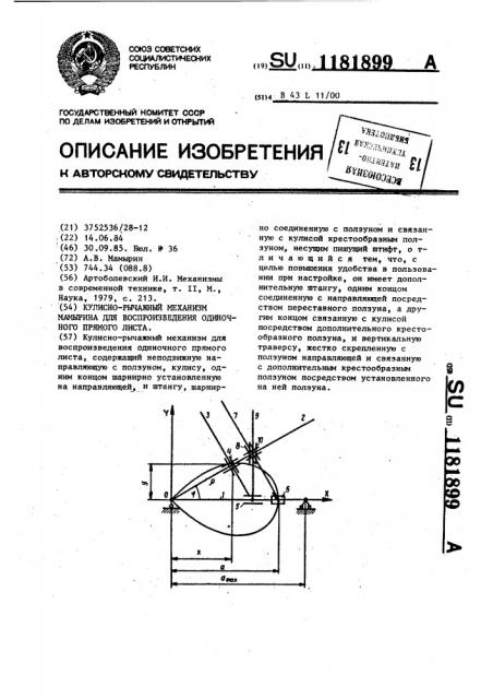 Кулисно-рычажный механизм мамырина для воспроизведения одиночного прямого листа (патент 1181899)