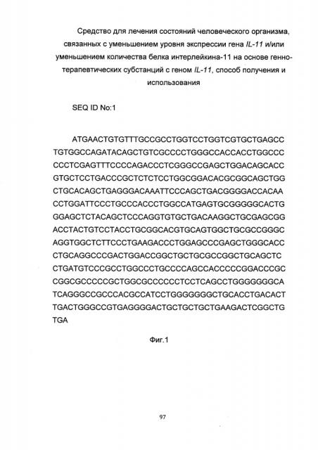 Средство для лечения состояний человеческого организма, связанных с уменьшением уровня экспрессии гена il-11 и/или уменьшением количества белка интерлейкина-11 на основе генно-терапевтических субстанций с геном il-11, способ получения и использования (патент 2651048)