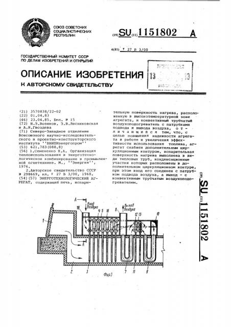 Энерготехнологический агрегат (патент 1151802)