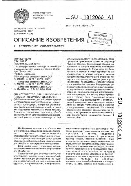 Устройство для шлифования плоских поверхностей деталей (патент 1812066)
