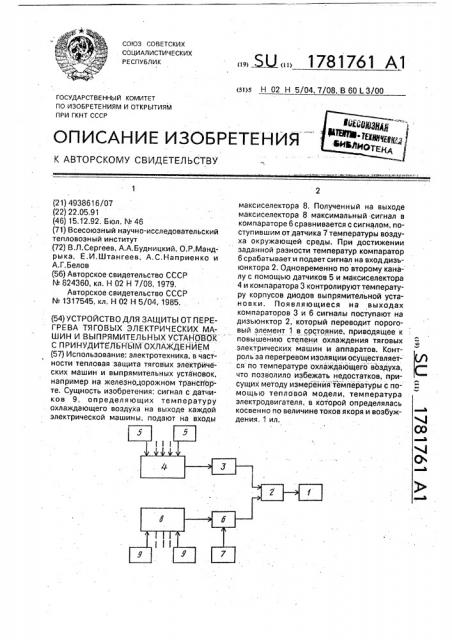 Устройство для защиты от перегрева тяговых электрических машин и выпрямительных установок с принудительным охлаждением (патент 1781761)