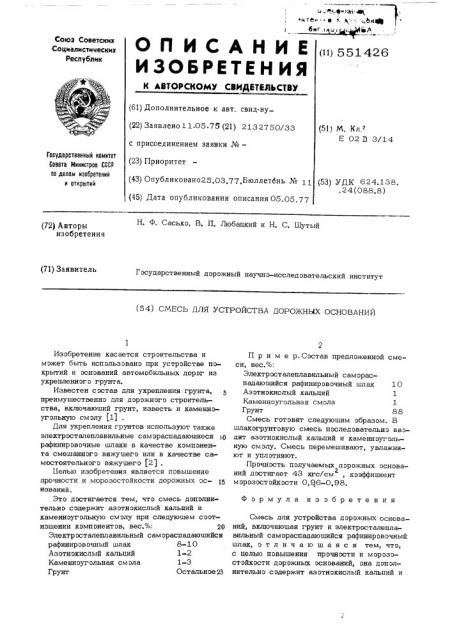 Смесь для устройства дорожных оснований (патент 551426)