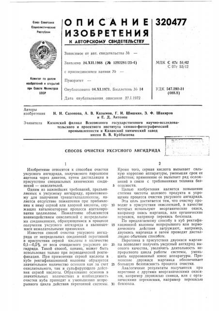 Способ очистки уксусного ангидрида (патент 320477)