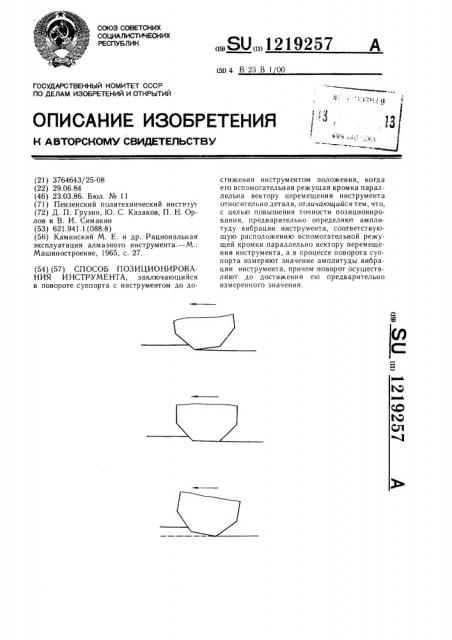 Способ позиционирования инструмента (патент 1219257)