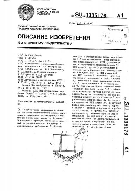 Бункер зерноуборочного комбайна (патент 1335176)