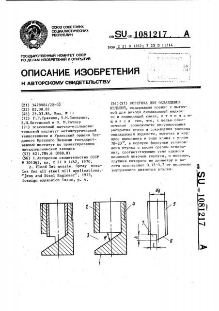 Форсунка для охлаждения изделий (патент 1081217)
