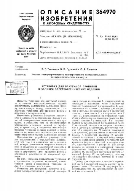 Установка для вакуумной пропитки и заливки электротехнических изделий (патент 364970)