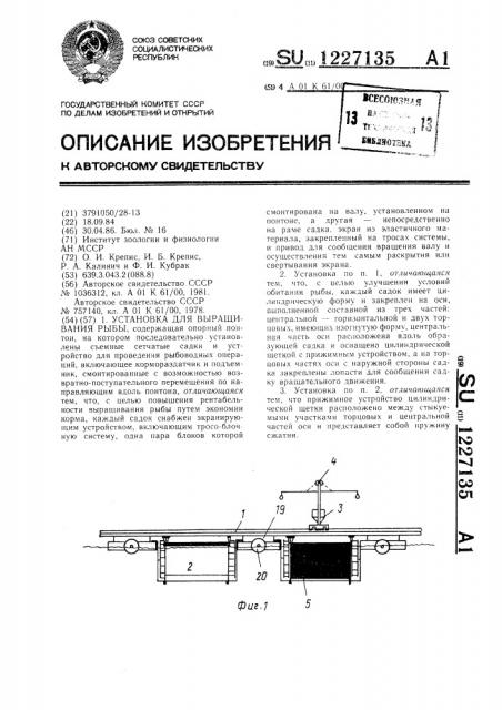 Установка для выращивания рыбы (патент 1227135)