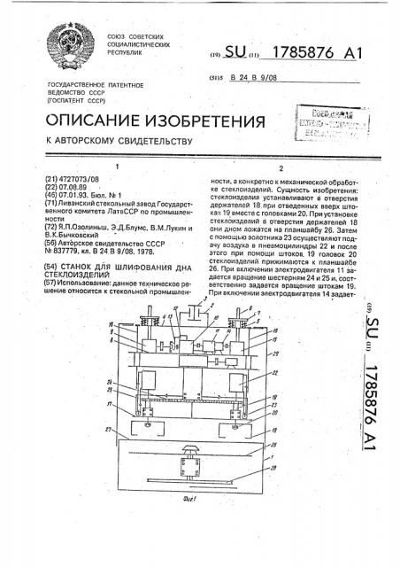 Станок для шлифования дна стеклоизделий (патент 1785876)