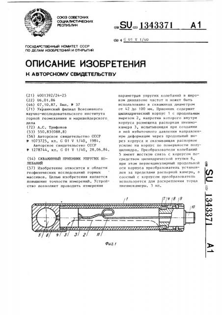 Скважинный приемник упругих колебаний (патент 1343371)