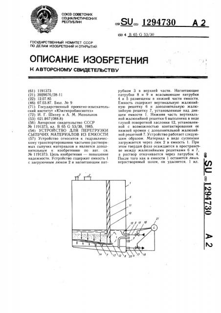 Устройство для перегрузки сыпучих материалов из емкости (патент 1294730)