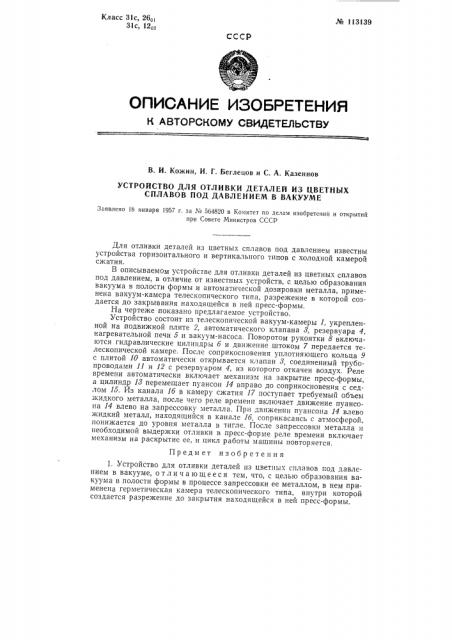 Устройство для литья цветных сплавов под давлением в вакууме (патент 113139)