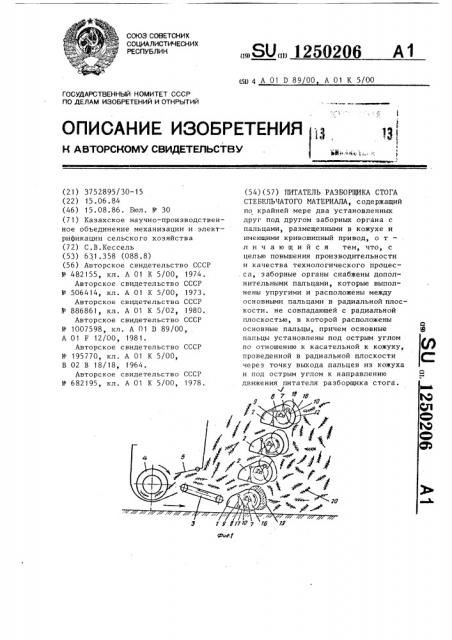 Питатель разборщика стога стебельчатого материала (патент 1250206)