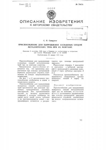 Приспособление для выправления кольцевых секций металлических труб при их монтаже (патент 79676)