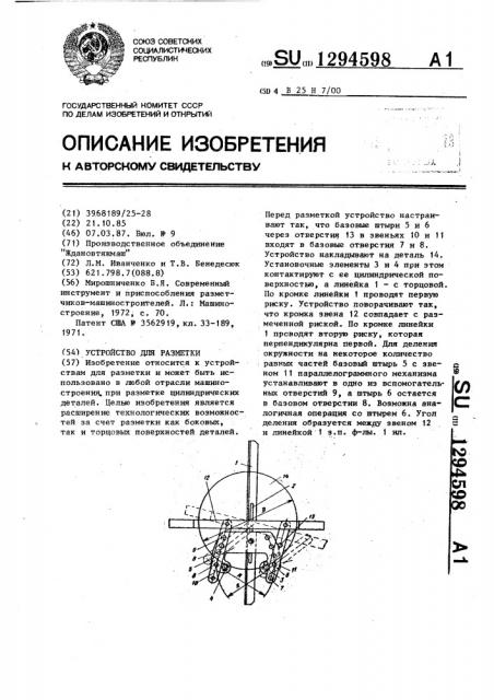 Устройство для разметки (патент 1294598)