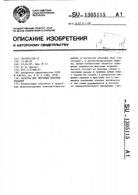 Кассета для листовых плоских изделий (патент 1305115)