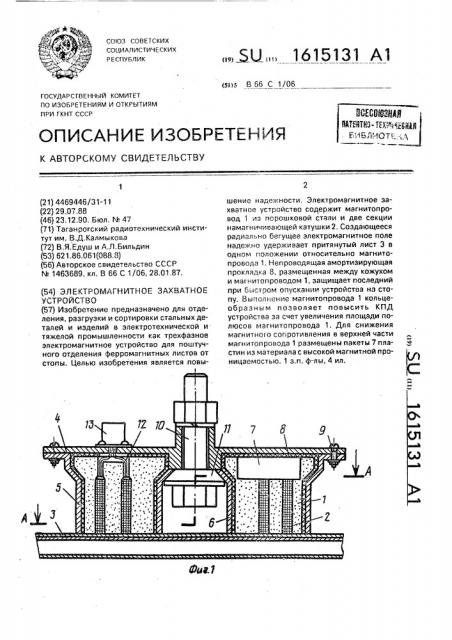 Электромагнитное захватное устройство (патент 1615131)