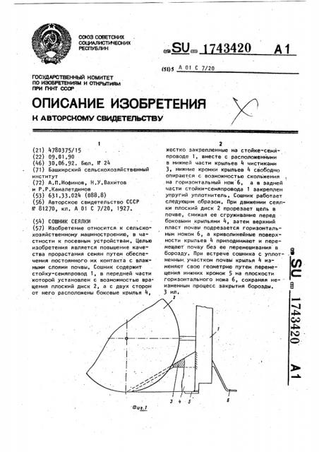 Сошник сеялки (патент 1743420)