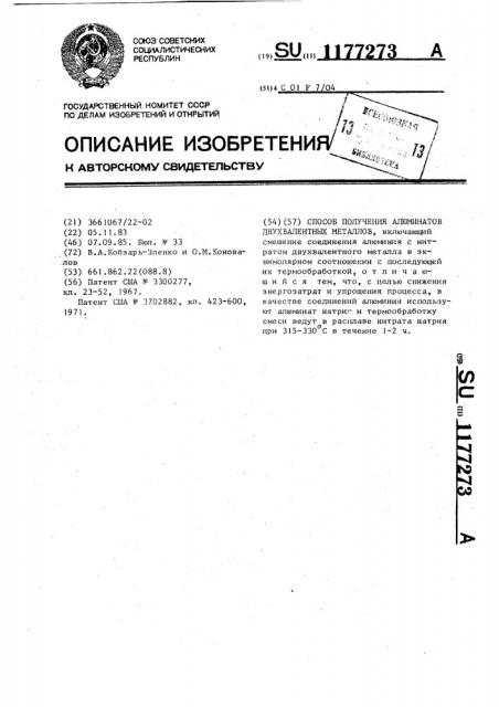 Способ получения алюминатов двухвалентных металлов (патент 1177273)