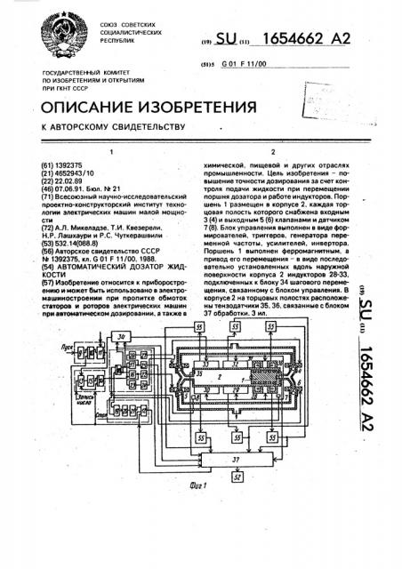 Автоматический дозатор жидкости (патент 1654662)