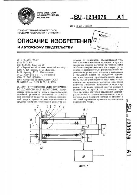 Устройство для объемного дозирования заготовок (патент 1234076)