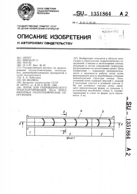 Лоток для гидравлического транспортирования леса через напорные гидротехнические сооружения (патент 1351864)