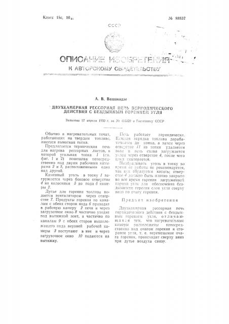 Двухкамерная рессорная печь периодического действия с бездымным горением угля (патент 88837)