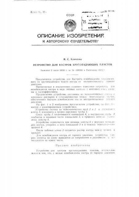 Устройство для костров крутопадающих пластов (патент 90598)