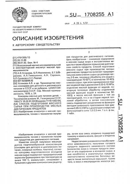 Способ подготовки мясного сырья при производстве мясных диетических продуктов (патент 1708255)