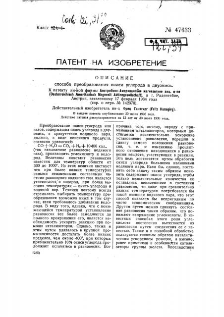 Способ преобразования окиси углерода в двуокись (патент 47633)