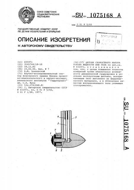 Датчик скоростного напора потока жидкости или газа (патент 1075168)