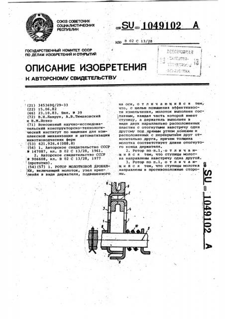 Ротор молотковой дробилки (патент 1049102)