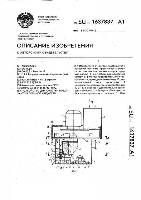 Устройство для очистки воздуха от капельной жидкости (патент 1637837)