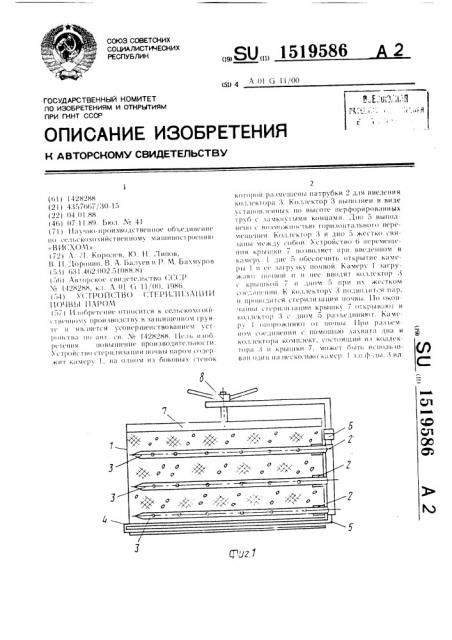 Устройство стерилизации почвы паром (патент 1519586)