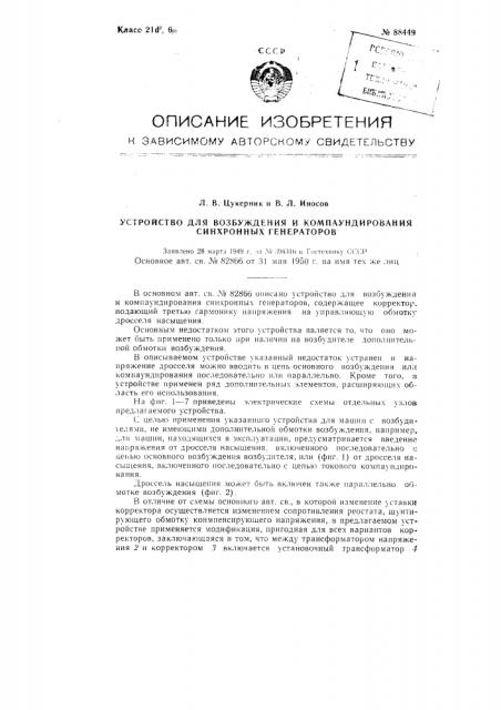 Устройство для возбуждения и компаундирования синхронных генераторов (патент 88449)