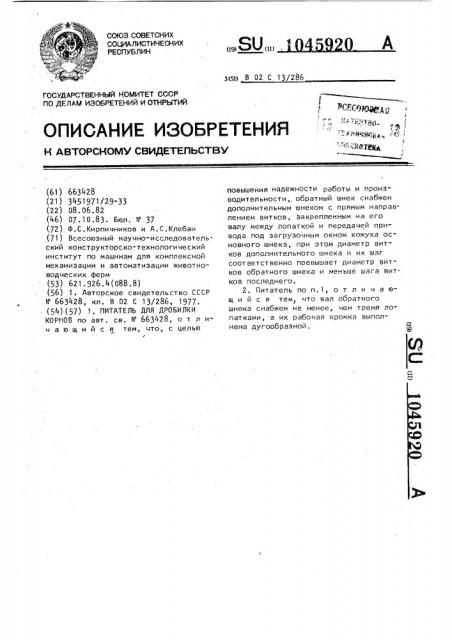 Питатель для дробилки кормов (патент 1045920)