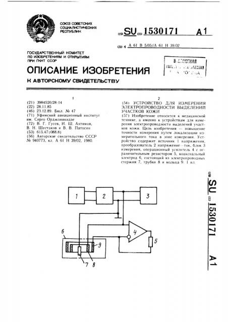 Устройство для измерения электропроводности выделений участков кожи (патент 1530171)