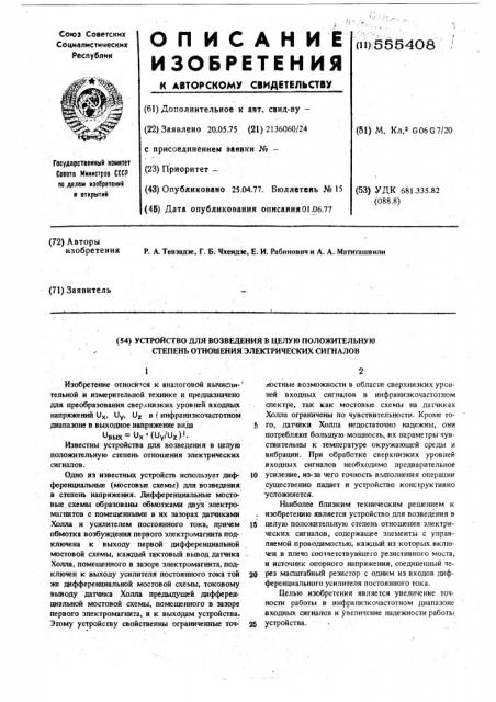 Устройство для возведения в целую положительную степень отношения электрических сигналов (патент 555408)