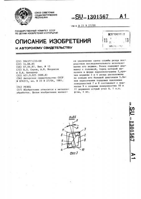 Резец (патент 1301567)