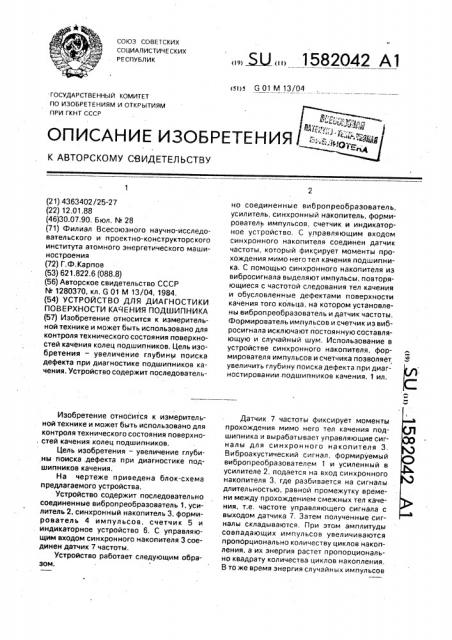 Устройство для диагностики поверхности качения подшипника (патент 1582042)