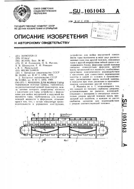Машина для мойки тары (патент 1051043)
